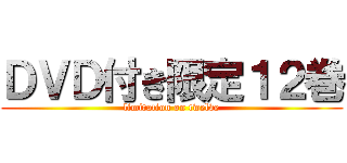ＤＶＤ付き限定１２巻 (limitation on twelve)