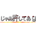 じゃあ許してあｇ (無理です)