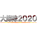 大掃除２０２０ (kotoshi no yogore kotoshi no)