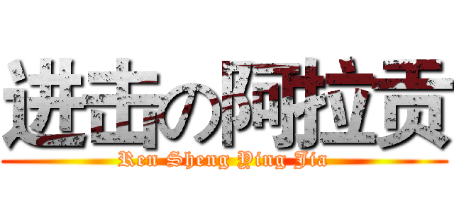 进击の阿拉贡 (Ren Sheng Ying Jia)