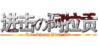 进击の阿拉贡 (Ren Sheng Ying Jia)