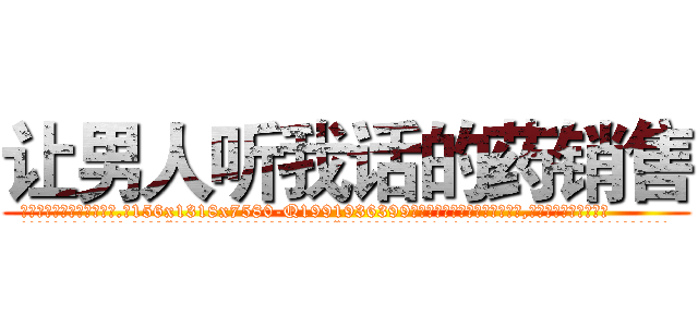 让男人听我话的药销售 (让男人听我话的药销售【电.话156x1318x7580-Q1991936399鑫宏药业】我们做的是长期生意,靠的是老客户长期支持
参考消息网2月20日报道 韩媒称，“剩女多、离婚率高的城市，房价一定会上涨。”这是中国经济学家金岩石2016年12月参加在上海举行的房地产相关论坛时说的话。
)