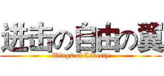 进击の自由の翼 (Wings of Liberty)