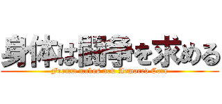 身体は闘争を求める (Fromm makes new Armored Core)