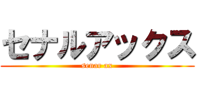 セナルアックス (senar ax)