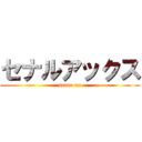 セナルアックス (senar ax)