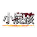 小屁孩 (attack on titan)