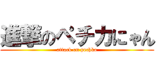 進撃のペチカにゃん (attack on pechka)