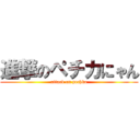 進撃のペチカにゃん (attack on pechka)