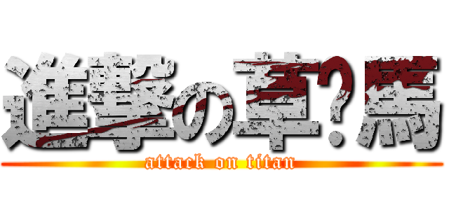 進撃の草你馬 (attack on titan)