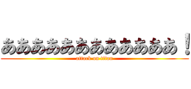 ああああああああああああ！ (attack on titan)