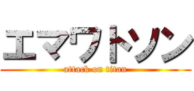 エマワトソン (attack on titan)