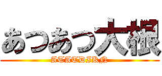 あつあつ大根 (ATATDIKN)