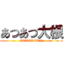 あつあつ大根 (ATATDIKN)