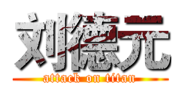 刘德元 (attack on titan)