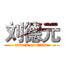 刘德元 (attack on titan)