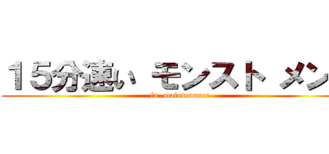 １５分速い モンスト メンテ (in  maintenance)