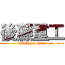 後藤重工 (attack on titan)