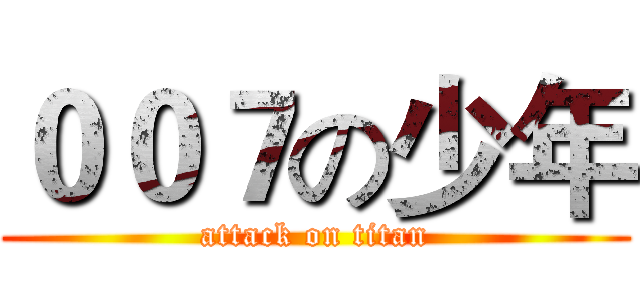 ００７の少年 (attack on titan)
