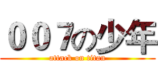 ００７の少年 (attack on titan)