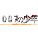 ００７の少年 (attack on titan)