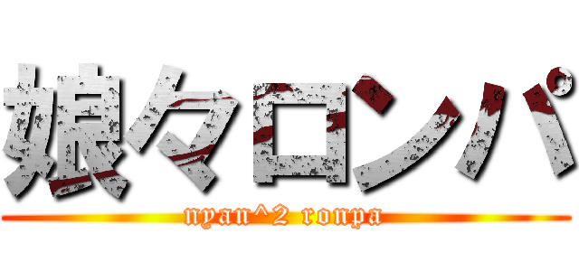 娘々ロンパ (nyan^2 ronpa)