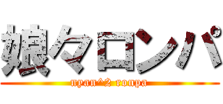 娘々ロンパ (nyan^2 ronpa)