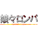 娘々ロンパ (nyan^2 ronpa)