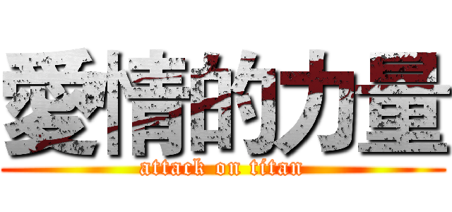 愛情的力量 (attack on titan)