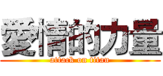 愛情的力量 (attack on titan)