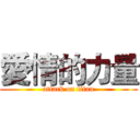 愛情的力量 (attack on titan)