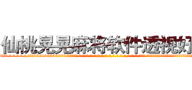 仙桃晃晃麻将软件透视好牌 (仙桃晃晃麻将软件透视好牌外.挂.包.赢.软.件,▇▇【微&信1465559712】▇▇全.国.各.地.任.何.玩.法,透.视,快.速.自.摸,快.速.听.牌。防.杠等等功能仙桃晃晃麻将软件透视好牌仙桃晃晃麻将软件透视好牌仙桃晃晃麻将软件透视好牌,

)
