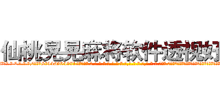 仙桃晃晃麻将软件透视好牌 (仙桃晃晃麻将软件透视好牌外.挂.包.赢.软.件,▇▇【微&信1465559712】▇▇全.国.各.地.任.何.玩.法,透.视,快.速.自.摸,快.速.听.牌。防.杠等等功能仙桃晃晃麻将软件透视好牌仙桃晃晃麻将软件透视好牌仙桃晃晃麻将软件透视好牌,

)