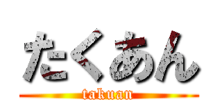 たくあん (takuan)