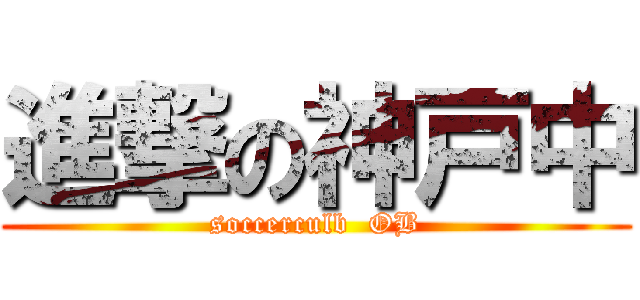 進撃の神戸中 (soccerculb  OB)
