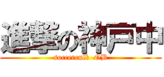 進撃の神戸中 (soccerculb  OB)
