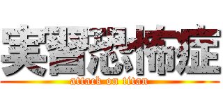 実習恐怖症 (attack on titan)