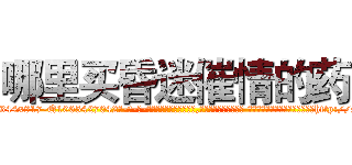 哪里买昏迷催情的药 (哪里买昏迷催情的药【电-话151x68344x817-Q1065427042元-吉-药-业】我们做的是长期生意,靠的是老客户长期支持 哪里买昏迷催情的药在发表了一篇http://sngk.net/RLDzhv

参考消息网我们做的是长期生意,靠的是老客户长期支持也许我们早该意识到，就连鲍勃·霍斯金斯（金球奖戏剧类电影男主角 
)