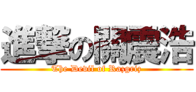 進撃の關震浩 (The Devil of Razgriz)