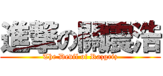 進撃の關震浩 (The Devil of Razgriz)