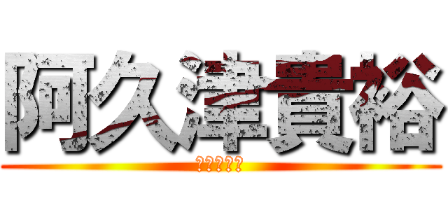 阿久津貴裕 (阿久津貴裕)