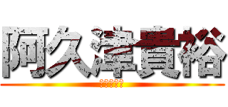 阿久津貴裕 (阿久津貴裕)