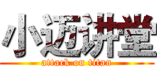 小迈讲堂 (attack on titan)