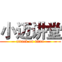 小迈讲堂 (attack on titan)