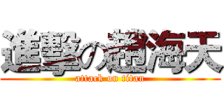 進擊の趙海天 (attack on titan)
