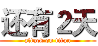 还有２天 (attack on titan)