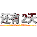 还有２天 (attack on titan)