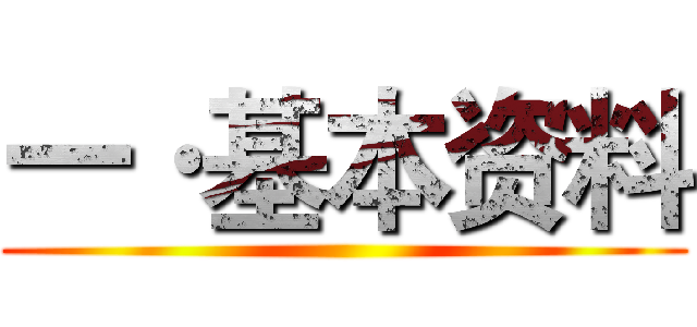 一·基本资料 ()