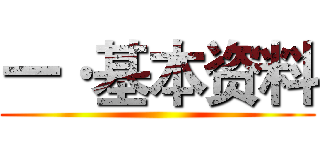 一·基本资料 ()