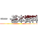 一·基本资料 ()